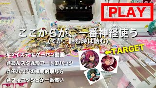 【あんスタ×丸形アート缶バッジ×ゲーセン攻略動画】缶バッジの模範的取り方でちゃんと取る..!缶バッジ設定そういえばやっていなかったので復習兼ねて攻略してみた。