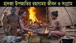 বেঁচে থাকার লড়াইয়ে হাদজা উপজাতির জীবন সংগ্রাম ( Amazing Explain ) #amazingexplain #amazing #SMRMS