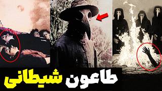 طاعون شیطانی : بیش از بیست میلیون کشته توی جهان!(واقعی و بدون سانسور)