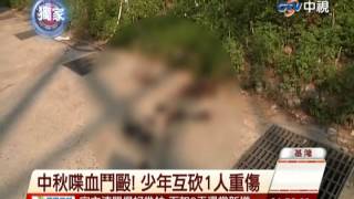 中視新聞》中秋喋血鬥毆！少年互砍1人重傷