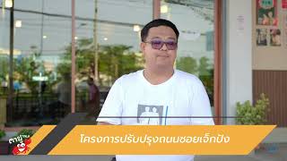 โครงการปรับปรุงถนนซอยเจ็กปัง