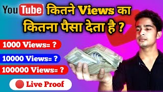 Kitne views ka kitna paisa | 1 lakh views in youtube money | 1000 Views Ka Kitna Paisa Milta Hai
