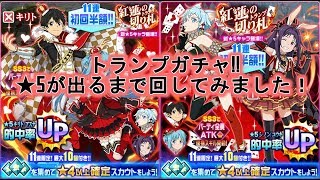 【SAOメモデフ】トランプガチャ！★5出るまで回してみました！