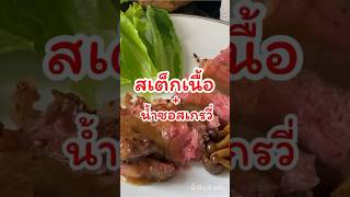 น้ำซอสเกรวี่ ฉบับแบบเร่งรัด ลองทำกันดูนะคะ #steak #สเต็ก #cooking #ซอสเเกรวี่ #สเต็กเนื้อ #food