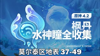 【原神Genshin Impact】4.2枫丹水神瞳全收集P3 (共66个) | 莫尔泰区地表 37-49