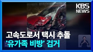 인천공항고속도로서 추돌 사고·제주항공 여객기 참사 유가족 비방 30대 검거 / KBS  2025.01.22.