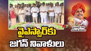 YS Jagan Pays Tribute to YSR on the Occasion of YSR Jayanthi | | Ntv