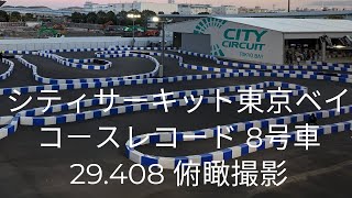 シティサーキット東京ベイ　コースレコード　29.408　俯瞰