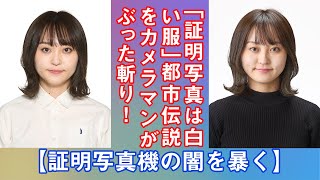 「証明写真は白い服」都市伝説をカメラマンがぶった斬り！証明写真機の闇をも暴くぜ！ | Hidema Channel