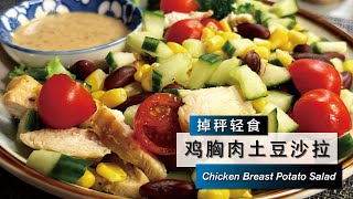 Chicken Breast Potato Salad 鸡胸肉土豆沙拉 掉秤轻食