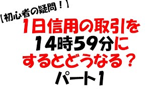 1日信用の取引を14時59分にするとどうなるのか？パート1#shorts