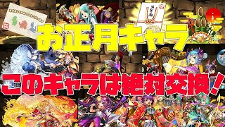 【パズドラ】あのキャラは絶対交換!!!!!お正月キャラの確保すべきモンスターを無課金視点から話していきます【スタジオロキ】