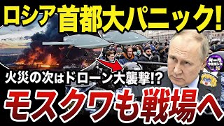 【ゆっくり解説】ドローン襲撃と謎の爆発に混乱するロシア首都モスクワ