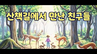 창작 동요 ㅣ 산책길에서 만난 친구들 ㅣ 동화책 동요ㅣ어린이집 동요