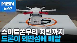 스마트폰부터 치킨까지…바다 건너 외딴섬에 드론이 배달 [MBN 뉴스7]