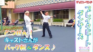 【TDL】ブレイクビート・ダンサーズ「いきなりキャストさんがバック転＆ダンス♪」（2019.10）【HaNa】