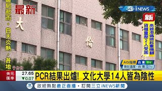 #iNEWS最新  文化大學4學生確診 快篩陽性14人！PCR結果出爐皆為陰性｜ 【台灣要聞。先知道】20210603｜三立iNEWS