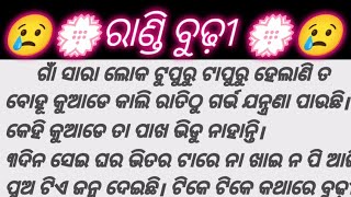 || ରାଣ୍ଡି ବୁଢ଼ୀ || #odiagapa #odiastory #natiacomedy