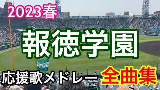 【報徳学園】全曲メドレー ブラバン甲子園  応援歌 高音質 2023春　第95回記念選抜高等学校野球大会　山梨学院戦　林謙吾　アゲアゲホイホイ