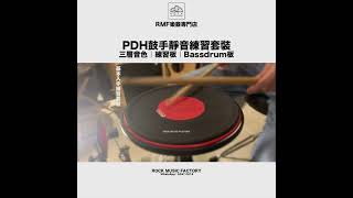 今期好介紹【PDH 鼓手練習套裝】超靜！超收納！