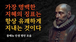 수상록의 거장, 몽테뉴의 명언으로 인생을 되돌아보다