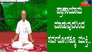 ಶ್ರೀ ಬಸವ ಟಿವಿ - ಬಸವ ಯೋಗ - ಶಿವಕುಮಾರ್ ಅಪ್ಪಯ್ಯ - SRI BASAVA TV - BASAVA YOGA -SHIVAKUMAR APPAYYA