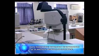 ΚΑΤΑ ΠΛΕΙΟΨΗΦΙΑ ΨΗΦΙΣΤΗΚΕ ΤΟ ΝΟΜΟΣΧΕΔΙΟ ΓΙΑ ΤΑ ΑΝΩΤΑΤΑ ΕΚΠΑΙΔΕΥΤΙΚΑ ΙΔΡΥΜΑΤΑ