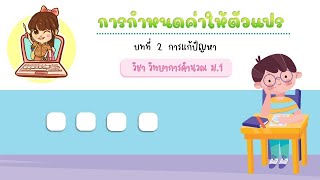 ม.1_วิชา วิทยาการคำนวณ เรื่อง การกำหนดค่าให้ตัวแปร