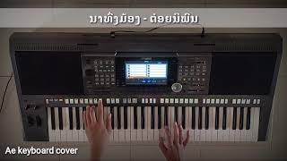 ນາທົ່ງມ້ອງ-ຕ໋ອຍ ນິພົນ Cover keyboard