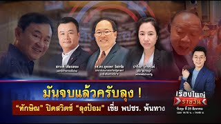 มันจบแล้วครับลุง !  ปิดสวิตช์ “ลุงป้อม” เขี่ย พปชร. พ้นทาง | เรื่องใหญ่รายวัน | 28 ส.ค. 67 | one31