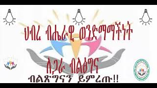 ይህ መልዕክትበወረባቦ ምርጫ ክልል ውስጥ የሚወዳደሩ ፓርቲወች የሚያስተላልፋት መልዕክት ነው ፡፡ይህ መልዕክት የብልፅግና ፓርቲ መልዕክት ነው