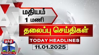 மதியம் 1 மணி தலைப்புச் செய்திகள் (11-01-2025) | 1 PM Headlines | Thanthi TV | Today Headline