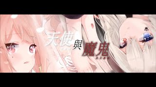 【cover/歌ってみた】天使與魔鬼/袁小葳 feat：@Axixx_Axi  [星月櫻奈]