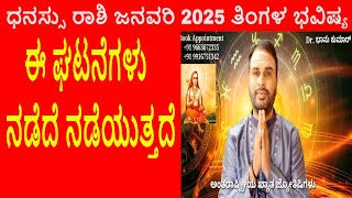 Dhanu Rashi January 2025 | ಜನವರಿ ತಿಂಗಳ ಧನಸ್ಸು ರಾಶಿ ಭವಿಷ್ಯ-2025 | Sagittarius Jan Horoscope 2025