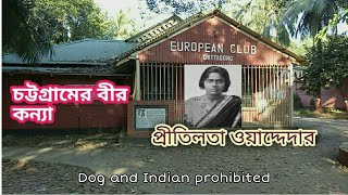 Walking Around European Club | Biography of Pritilata Waddedar | Chattogram Bangladesh