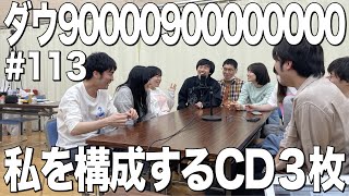 【好きなアルバムの話】ダウ90000900000000#113【ラジオ】