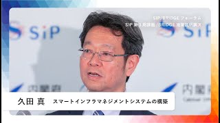 SIP/BRIDGEフォーラム 「スマートインフラマネジメントシステムの構築」 講演