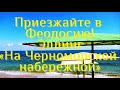 «На Черноморской набережной» ЭЛЛИНГ. 🧭 Отдых в Феодосии на берегу моря. Феодосия снять жилье у моря