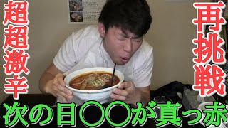 食べ終わった後次の日が○○になるラーメンを再挑戦してみた結果が…【銀波露激辛ラーメン企画】