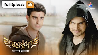 Mahakumbh | Garudon ne fail kiya Dansh ka plan | FULL EPISODE 69 | महाकुंभ