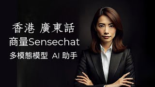 ENG Sub | 廣東話 |香港 AI Sensechat 商量 Chat | 多模態模型 | 快速測試 #商湯 #aitools2024 #multimodal