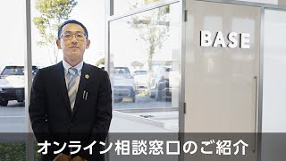 オンライン相談窓口のご紹介