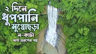 ২ দিনে ধুপপানি ঝর্ণা, ন-কাটা ঝর্ণা ও মুপ্পোছড়া ঝর্ণা ভ্রমণ ( ১ম দিন ) | বিলাইছড়ি রাঙ্গামাটি 🇧🇩