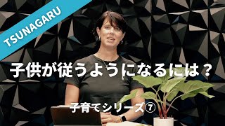 どうやって従うことを教える？子育てシリーズ７　女性向けディボーション/つながるディボーション