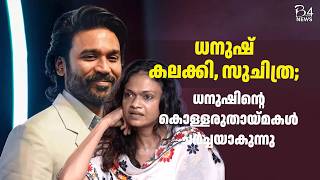 ധനുഷ് കുടുംബം കലക്കി, സുചിത്ര; ധനുഷിന്റെ കൊള്ളരുതായ്മകൾ ചർച്ചയാകുന്നു | Dhanush