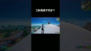 これ何点ですか？#フォートナイト #fortnite #shorts