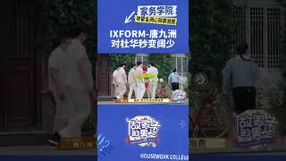 #唐九洲对杜华秒变阔少 一些打工人的自觉有了！IXFORM-#唐九洲 同学啥时候对我们也能阔气一回呀～| 做家务的男人4 EP4| Mr. Housework Ⅳ | iQIYI综艺