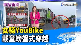 女騎YouBike 載童螃蟹式穿越【重點新聞】-20240417