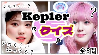 【全5問】【Kep1er】第一回Kep1erの壁　”あなたはKep1er何級？”