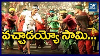Bharat Ane Nenu Vachaadayyo Saami Song Review | Mahesh Babu Koratala Siva | New Waves